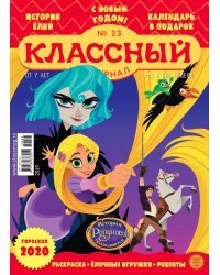 Детское периодическое издание "Классный журнал" №23 2019 год