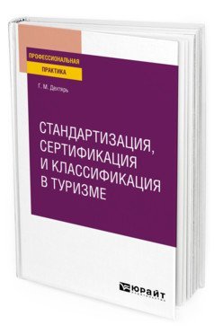 Стандартизация, сертификация и классификация в туризме. Практическое пособие