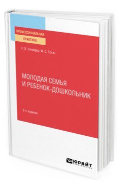 Молодая семья и ребенок-дошкольник. Практическое пособие