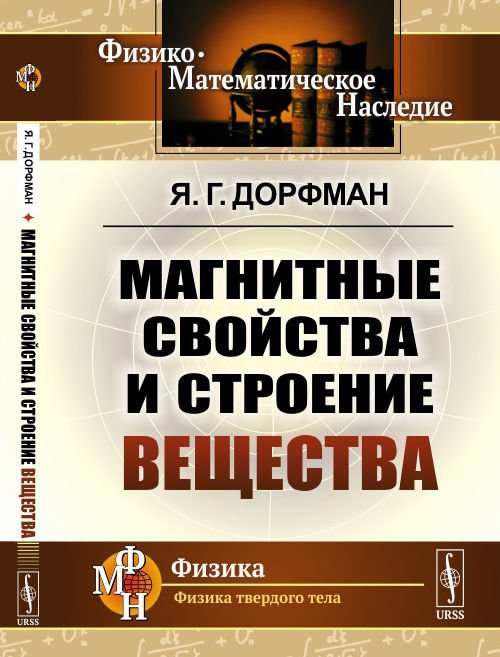 Магнитные свойства и строение вещества