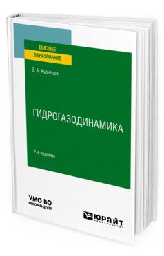 Гидрогазодинамика. Учебное пособие для вузов