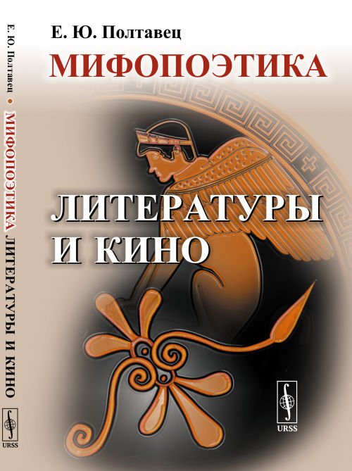 Мифопоэтика литературы и кино