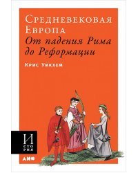 Средневековая Европа. От падения Рима до Реформации