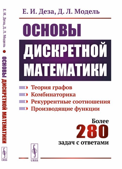 Основы дискретной математики. Теория графов. Комбинаторика. Рекуррентные соотношения. Производящие функции