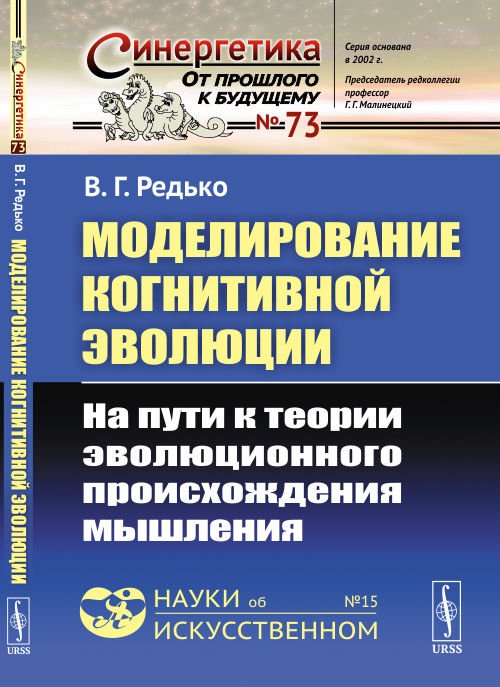 Моделирование когнитивной эволюции. На пути к теории эволюционного происхождения мышления. Выпуск №73, №15