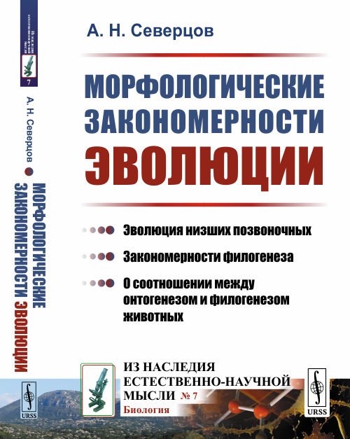 Морфологические закономерности эволюции. Выпуск №7