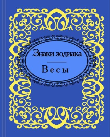 Знаки зодиака. Весы