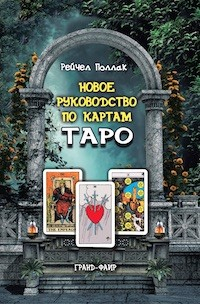 Новое руководство по картам Таро