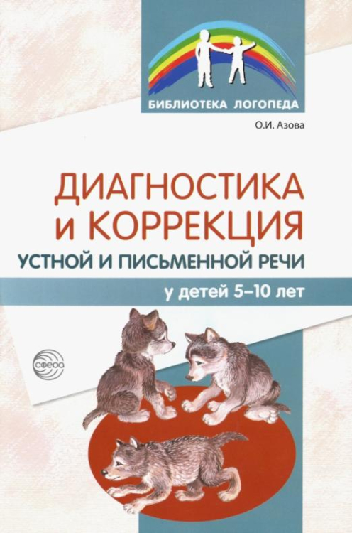 Диагностика и коррекция устной и письменной речи у детей 5-10 лет