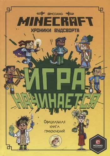 Minecraft. Игра начинается! Хроники Вудсворта. Официальная книга приключений