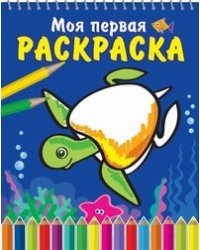 Морская черепаха. Книжка-раскраска на спирали