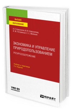 Экономика и управление природопользованием. Ресурсосбережение. Учебник и практикум для вузов