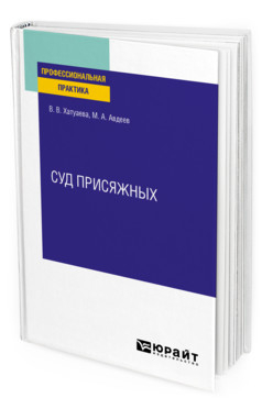 Суд присяжных. Практическое пособие