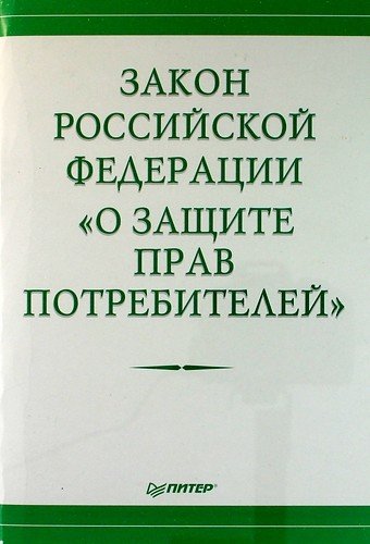 Закон Российской Федерации &quot;О защите прав потребителей&quot;