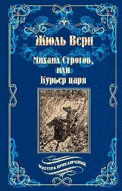 Михаил Строгов, или Курьер царя