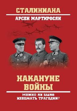 Накануне войны. Можно ли было избежать трагедии?