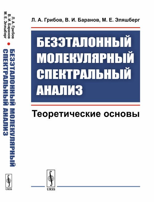 Безэталонный молекулярный спектральный анализ. Теоретические основы