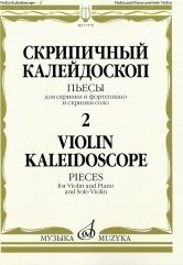 Скрипичный калейдоскоп - 2. Пьесы. Для скрипки и фортепиано и скрипки соло