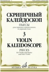 Скрипичный калейдоскоп - 3. Пьесы. Для скрипки и фортепиано и скрипки соло