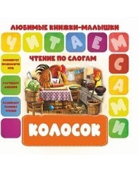 Чтение по слогам. Колосок