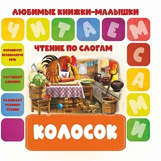 Чтение по слогам. Колосок