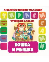 Чтение по слогам. Кошка и мышка