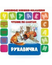 Чтение по слогам. Рукавичка