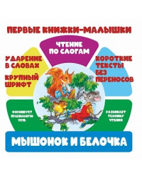 Чтение по слогам. Мышонок и белочка