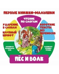 Чтение по слогам. Пёс и волк