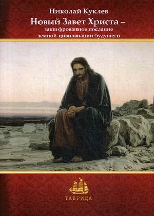 Новый Завет Христа — зашифрованное послание земной цивилизации будущего