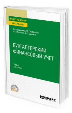 Бухгалтерский финансовый учет. Учебник для СПО