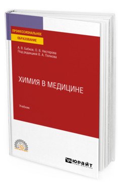 Химия в медицине. Учебник для СПО