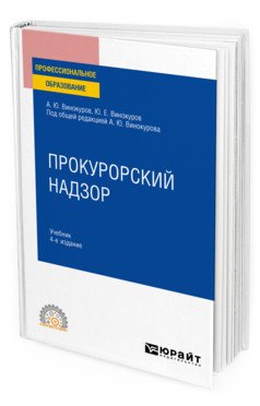 Прокурорский надзор. Учебник для СПО