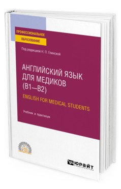 Английский язык для медиков (B1-B2). English for medical students. Учебник и практикум для СПО