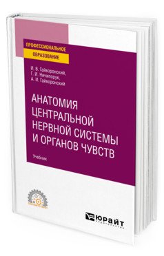 Анатомия центральной нервной системы и органов чувств. Учебник для СПО