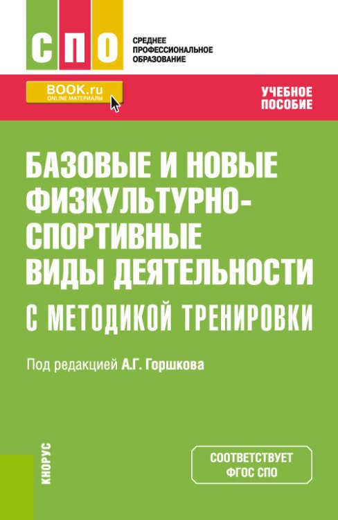 Базовые и новые физкультурно-спортивные виды деятельности с методикой тренировки. Учебное пособие