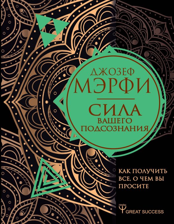 Сила вашего подсознания. Как получить все, о чем вы просите