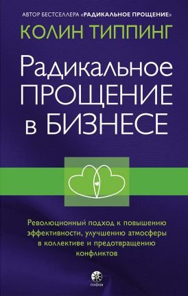 Радикальное прощение в бизнесе. Революционный подход к повышению эффективности, улучшению атмосферы в коллективе и предотвращению конфликтов