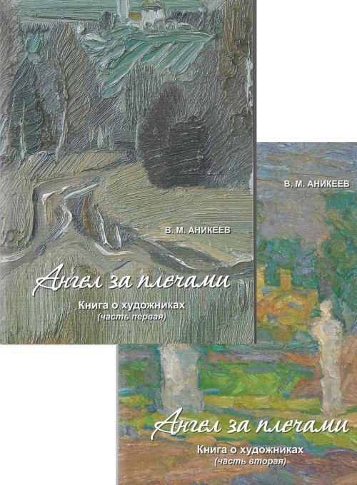 Ангел за плечами. Книга о художниках в 2-х частях (количество томов: 2)