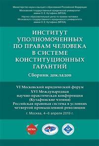 Институт уполномоченных по правам человека в системе конституционных гарантий. Сборник докладов