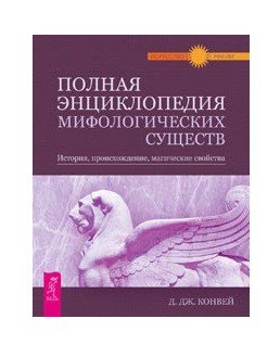 Полная энциклопедия мифологических существ. История, происхождение, магические свойства