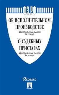 Федеральный Закон Российской Федерации &quot;Об исполнительном производстве&quot; №229-ФЗ, Федеральный Закон &quot;О судебных приставах&quot; №118-ФЗ