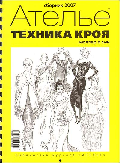 Ателье. Техника кроя. Сборник 2007. Система кроя &quot;М. Мюллер и сын&quot;