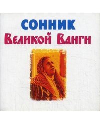 Сонник великой Ванги