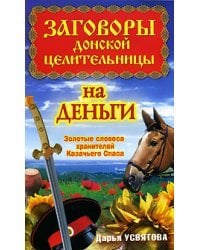 Заговоры донской целительницы на деньги. Золотые словеса хранителей Казачьего Спаса