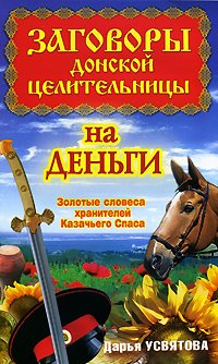 Заговоры донской целительницы на деньги. Золотые словеса хранителей Казачьего Спаса