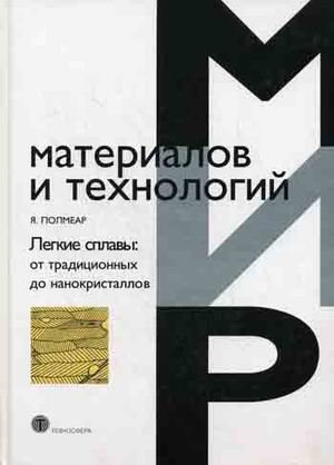 Легкие сплавы: от традиционных до нанокристаллов