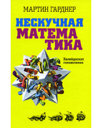 Нескучная математика