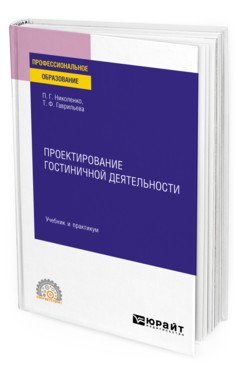 Проектирование гостиничной деятельности. Учебник и практикум для СПО