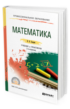 Математика. Учебник и практикум для СПО